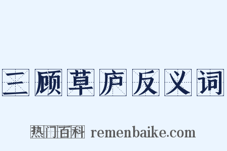 三顾草庐反义词是什么意思的图片